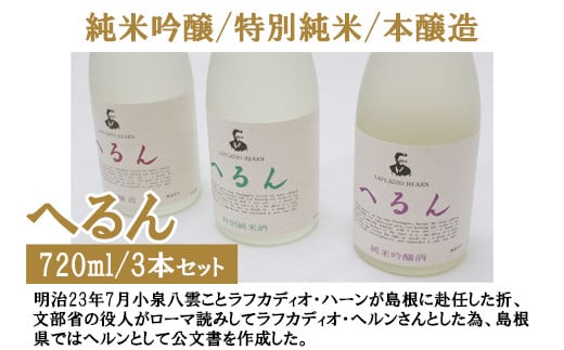 純米吟醸へるん・特別純米へるん・本醸造へるん 720mlセット【3本 飲み比べ 日本酒 地酒 お酒 アルコール キンポー 原酒 純米 旨口 オンザロック 万能酒 ぐい飲み ご自宅用 島根県 安来市】 【価格改定】