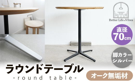 直径70cmオーク無垢ラウンドテーブル 脚カラーシルバー【木製 テーブル オーク 円形 一本脚 無垢材 温かみ 国産 シンプル おしゃれ 家具 インテリア 島根県 安来市】【190-AW-10-2】