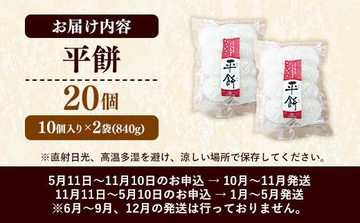 【先行予約】 平餅 20個 【餅 もち おやつ おもてなし 贈り物 お雑煮 ぜんざい 島根県 安来市】【07-MK-08】