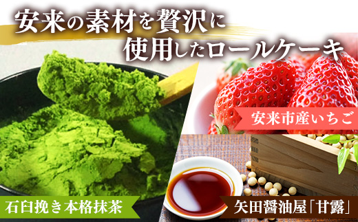 濃い抹茶ろーる・やすぎ苺ろーる・醤油 和ろーる 3種 セット【ロールケーキ 3本 詰め合わせ 挽きたて 本格 抹茶 安来市産 いちご 醤油 黒蜜 和風 大人 美味しい 老舗 はんのえ 島根県 安来市】