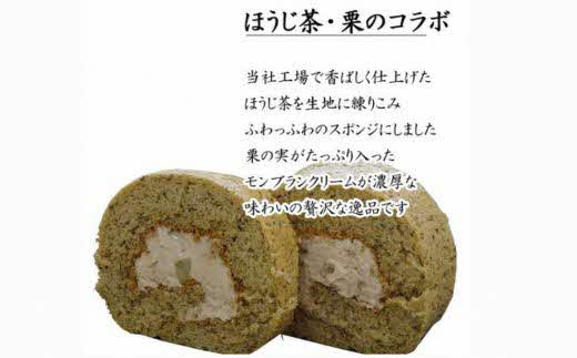 栗乃ほうじ茶ろーる【ロールケーキ ほうじ茶 栗 モンブラン 大人 美味しい 老舗 おやつ お菓子 スイーツ ケーキ 生クリーム 和スイーツ 和 ふわふわ ギフト 贈り物 おもてなし ご自宅用 島根県 安来市】【価格変更】