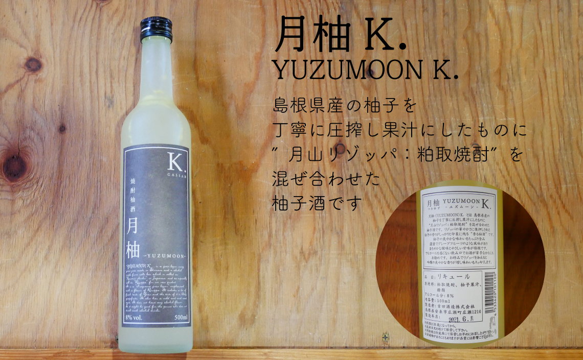 月山 焼酎柚酒「柚ムーン」（500ml×6本）