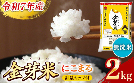 BG無洗米・金芽米にこまる 2kg 計量カップ付き【令和7年産 時短 お試し 少量 健康 うまみ 甘み 栄養 おいしい やわらかい ふっくら ビタミン ミネラル 島根県 安来市】【価格改定X】