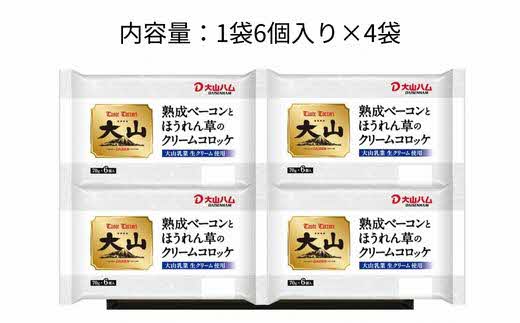 ＜大山ハム＞熟成ベーコンとほうれん草のクリームコロッケ 冷凍（CF-3）