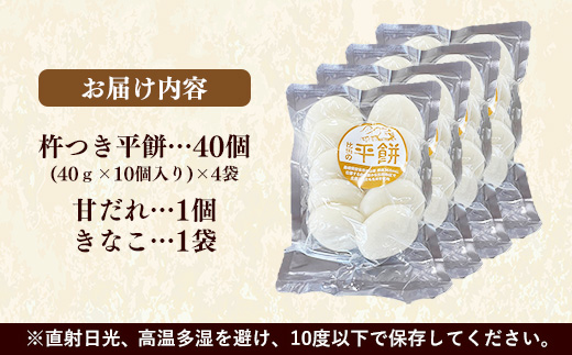 比田米100%杵つき平餅（40個）【丸餅 餅 もち こだわり コシ なめらか おやつ おもてなし 贈り物 甘だれ きな粉付き 島根県 安来市】【価格改定】【16-CF-1】