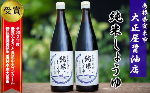 大正屋醤油店　純米しょうゆ2本セット【純米しょうゆ アレルギー対応 720ml 優良 ふるさと 食品中央 コンクール 新技術 開発 部門 農林水産大臣賞 受賞 調味料 料理 キッチン 発酵調味料 安心 こだわり 添加物不使用 島根県 安来市】【13-TS-05】