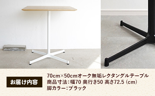 70cm×50cmオーク無垢レクタングルテーブル 脚カラーブラック【木製 テーブル オーク 無垢材 温かみ 国産 シンプル おしゃれ 家具 インテリア 島根県 安来市】【160-AW-13-3】