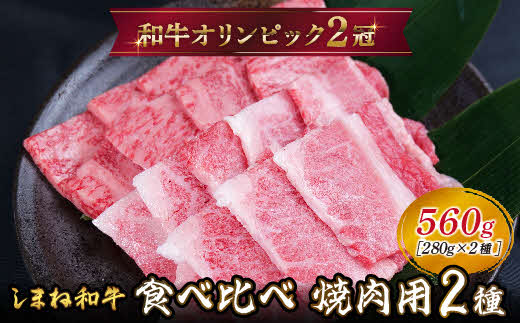 しまね和牛 焼肉用2種セット(肩ロース、カルビ)560g