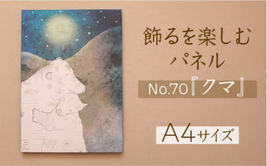 江リコの絵　飾るを楽しむパネル/A4サイズ No.70（クマ）【アートパネル インテリア 壁掛け おしゃれ かわいい 】