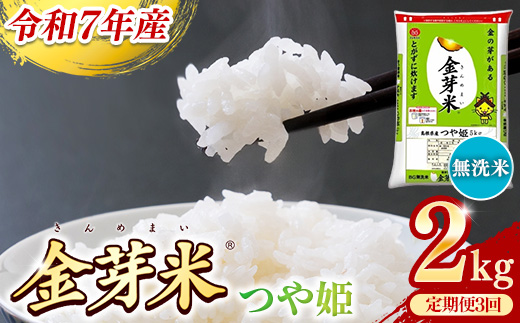 【定期便】BG無洗米・金芽米つや姫 2kg×3ヵ月 （毎月）【令和7年産 時短 健康 特別栽培米 うまみ 甘み 栄養 おいしい 粒ぞろい ふっくら ビタミン ミネラル 島根県 安来市】【価格改定X】