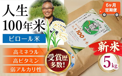 【定期便】 新米 先行受付 令和8年産 人生100年米（ピロール米） 5kg×6ヵ月 【 新米予約 先行予約 2026年産 ピロール米 コシヒカリ 化学肥料不使用 農薬不使用 美味しい お米 島根県産 ミネラル ビタミン 栄養豊富 健康 ごはん 定期便 島根県 安来市】【186-TB-18】