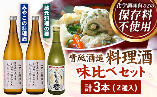 青砥酒造　料理酒味比べセット【調味料セット 化学調味料不使用 保存料不使用 まろやか おすすめ 純米酒 こだわり セット 料理 キッチン 調味料 地元産 ギフト 贈り物 島根県 安来市】【13-FC-52】