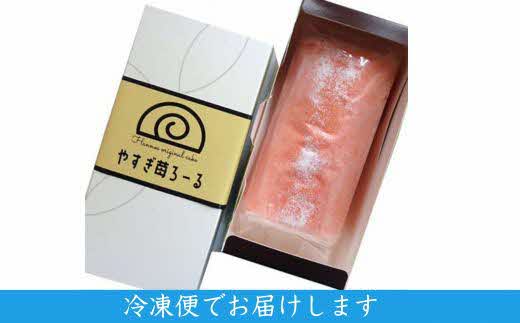 やすぎ苺ろーる【ロールケーキ いちご 大人 美味しい 老舗 おやつ お菓子 スイーツ ケーキ 生クリーム イチゴジャム ふんわり つぶつぶ ストロベリー イチゴケーキ ギフト 贈り物 おもてなし ご自宅用 島根県 安来市】【価格変更】