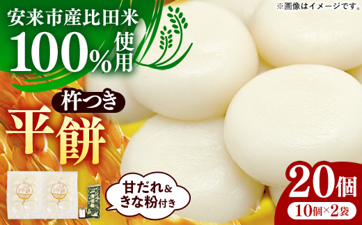 比田米100％杵つき平餅（20個）【丸餅 餅 もち こだわり コシ なめらか おやつ おもてなし 贈り物 甘だれ きな粉付き 島根県 安来市】【11-CF-03】