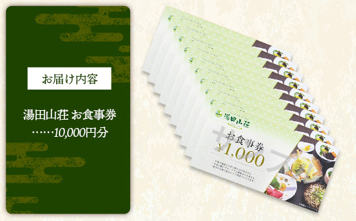 湯田山荘 お食事券 10000円分【食事券 チケット 比田米 そば 山菜 こだわり 料理 季節 地産地消 くつろぎ 癒し リフレッシュ ご褒美 贅沢 旅行 島根県 安来市】【34-ED-04】