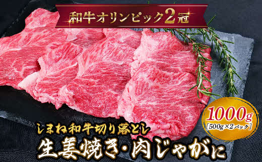 しまね和牛 生姜焼き、肉じゃが等 切り落とし 1kg