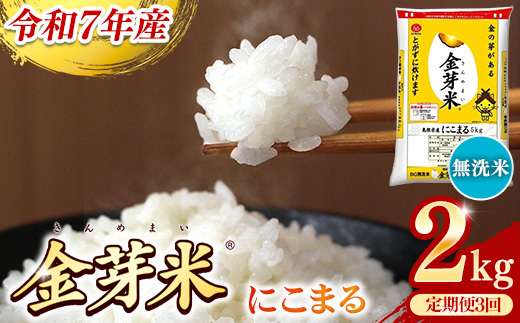 【定期便】BG無洗米・金芽米にこまる 2kg×3ヵ月 （毎月）【令和7年産 3ヶ月 時短 健康 米 BG 無洗米 計6kg 島根県産 節水 時短 アウトドア キャンプ 東洋ライス 健康 島根県 安来市】【価格改定X】