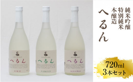 純米吟醸へるん・特別純米へるん・本醸造へるん 720mlセット【3本 飲み比べ 日本酒 地酒 お酒 アルコール キンポー 原酒 純米 旨口 オンザロック 万能酒 ぐい飲み ご自宅用 島根県 安来市】 【価格改定】