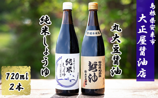 大正屋醤油店 純米しょうゆ＆丸大豆しょうゆセット【アレルギー対応 720ml 優良 ふるさと 食品中央 コンクール 新技術 開発 部門 農林水産大臣賞 受賞 安心 醤油 こだわり 添加物不使用 調味料 料理 島根県 安来市】【10-TS-03】