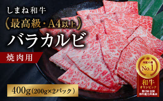 しまね和牛 最高級バラカルビ 焼肉用