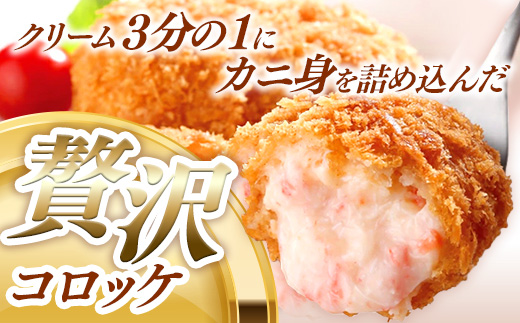 山陰ごほうびコロッケ（80g×8個）【カニ クリーム コロッケ べにずわいがに ごちそう 美味しい ごほうび パーティー おもてなし 人気 簡単 時短 小分け タイムパフォーマンス タイパ ズワイガニ 生乳 とろとろ 自宅用 ギフト 贈り物 島根県 安来市】【価格変更】