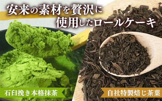 濃抹茶ろーる・栗乃ほうじ茶ろーる セット【ロールケーキ 2本 詰め合わせ 挽きたて 本格 抹茶 ほうじ茶 栗 くり 大人 美味しい 老舗 はんのえ 島根県 安来市】