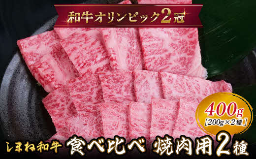 しまね和牛 焼肉用2種食べ比べセット（肩ロース、モモ）400g