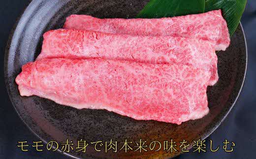 しまね和牛 すき焼きしゃぶしゃぶ用 モモ200g 