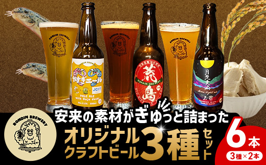 オリジナルクラフトビール3種×2本 計6本セット（やすぎエール･荒島レッド･月光麦酒）【島根県 安来市 クラフトビール 発泡酒 瓶ビール ビン 地ビール 亀治米 月山 酒粕 仕込水 使用 飲み比べ 晩酌】