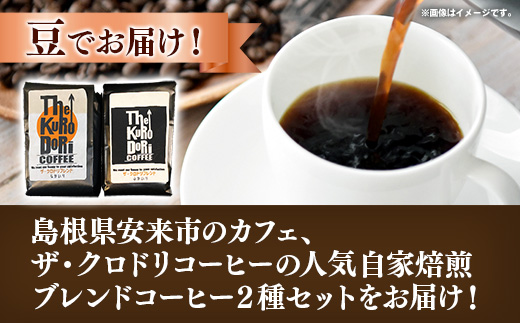 ザ・クロドリブレンド なかいり・ふかいりセット 150g×2袋 【豆のまま】【コーヒー 珈琲 coffee コーヒー豆 中煎り 深煎り 焙煎 焙煎コーヒー 珈琲豆 オリジナル ブレンド 島根県 安来市 ザ・クロドリコーヒー】【09-TK-01】