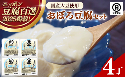 【国産大豆しか使わない】おぼろ豆腐4丁セット【豆腐 国産大豆 セット なめらか おいしい 甘み 大豆製品 おかず 冷や奴 湯豆腐 鍋 ヘルシー 島根県 安来市】
