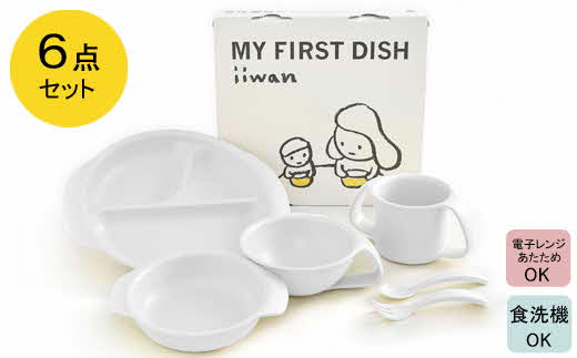 出産祝い ベビーギフト ベビーグッズ iiwan MYFIRST DISH ギフトセット（ミルクホワイト）【離乳食 幼児 子ども 食器セット おしゃれ】