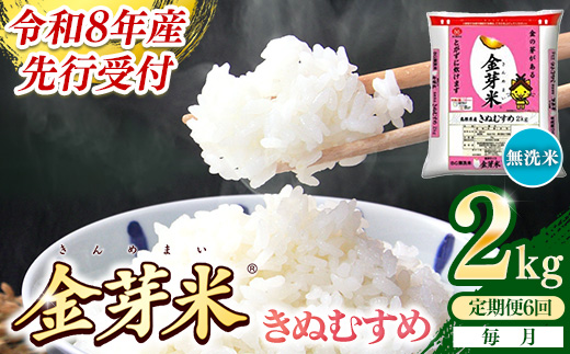 【定期便】BG無洗米・金芽米きぬむすめ 2kg×6ヵ月 （毎月）【令和8年産 6ヶ月 時短 健康 米 BG 無洗米 計12kg 精米 半年間 島根県産 節水 時短 アウトドア キャンプ 東洋ライス おすすめ 島根県 安来市】【36-SS-24】