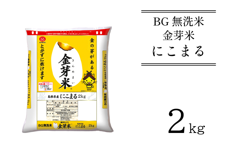 BG無洗米・金芽米 にこまる 2kg