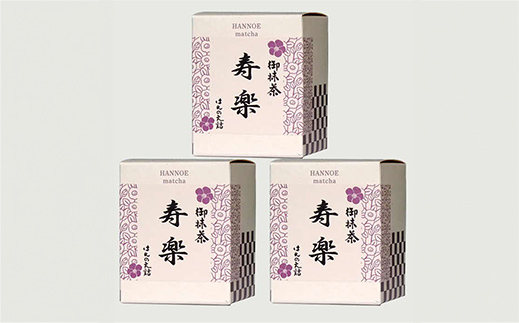 お抹茶 寿楽［石臼挽き］３個セット【国産 石臼挽き 挽きたて 新鮮 足立美術館 御用達 銘茶 おいしい やわらかい 上品 甘み お濃茶用 お茶 緑茶 粉末 お祝い ギフト 贈答用 ご自宅用 厳選 こだわり 島根県 安来市】【価格変更X】