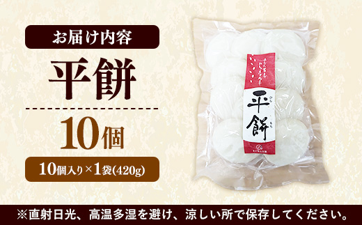平餅 10個【餅 もち おやつ おもてなし 贈り物 お雑煮 ぜんざい 島根県 安来市】【05-MK-07】
