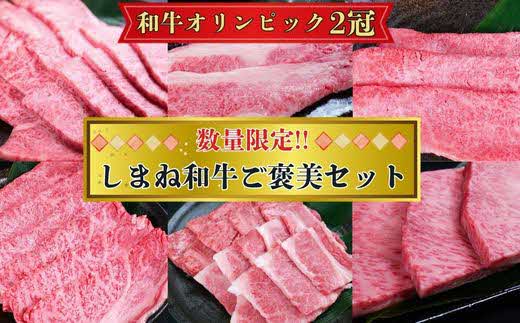 【数量限定】しまね和牛ご褒美セット （肩ロース、カルビ、モモ）