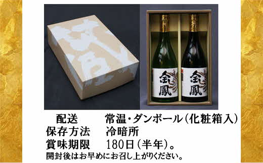 金鳳 純米吟醸・純米酒 720mlセット 【日本酒 地酒 ギフト 化粧箱入】