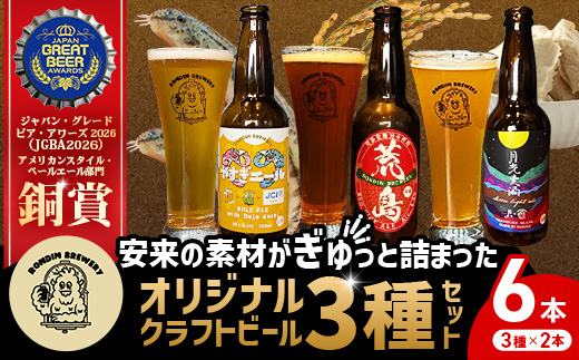 オリジナルクラフトビール3種×2本 計6本セット（やすぎエール･荒島レッド･月光麦酒）【島根県 安来市 クラフトビール 発泡酒 瓶ビール ビン 地ビール 亀治米 月山 酒粕 仕込水 使用 飲み比べ 晩酌】【16-RB-02】
