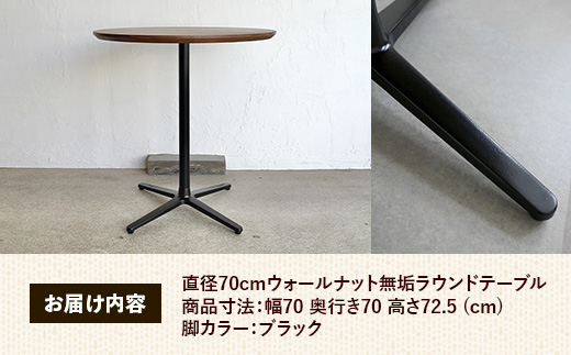 直径70cmウォールナット無垢ラウンドテーブル 脚カラーブラック【木製 テーブル ウォールナット 円形 一本脚 無垢材 温かみ 国産 シンプル おしゃれ 家具 インテリア 島根県 安来市】【220-AW-09-3】