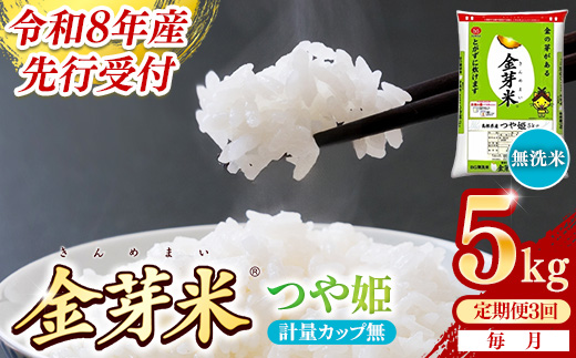 【定期便】BG無洗米・金芽米つや姫 5kg×3ヵ月 （毎月）計量カップ無し【令和8年産 時短 健康 特別栽培米 うまみ 甘み 栄養 おいしい 粒ぞろい ふっくら ビタミン ミネラル 島根県 安来市】【価格改定XA】【35-SS-61-2】