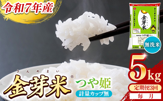 【定期便】BG無洗米・金芽米つや姫 5kg×3ヵ月 （毎月）計量カップ無し【令和7年産 時短 健康 特別栽培米 うまみ 甘み 栄養 おいしい 粒ぞろい ふっくら ビタミン ミネラル 島根県 安来市】【価格改定X】