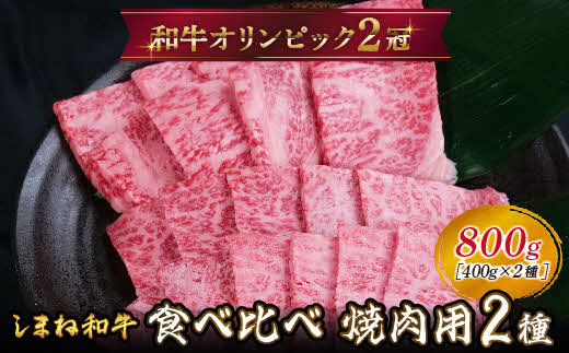 しまね和牛 焼肉用2種食べ比べセット（肩ロース、モモ）800g 