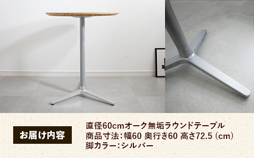 直径60cmオーク無垢ラウンドテーブル 脚カラーシルバー【木製 テーブル オーク 円形 一本脚 無垢材 温かみ 国産 シンプル おしゃれ 家具 インテリア 島根県 安来市】【170-AW-11-2】