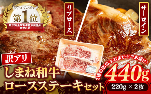 しまね和牛 訳あり ロースステーキ 220g×2枚 【黒毛和牛 ステーキ肉 牛肉 和牛 440g リブロース 冷凍 A4 サーロイン 贅沢 おもてなし ギフト 贈り物 国産 島根県 安来市】【30-DC-83】