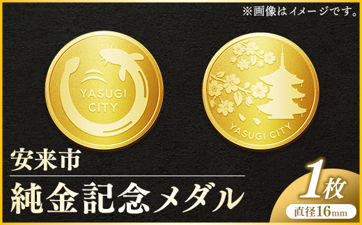安来市純金記念メダル 1枚 【記念品 金 純金 24K 24金 ゴールド メダル ギフト 贈り物 ご自宅用 島根県 安来市】【価格改定】