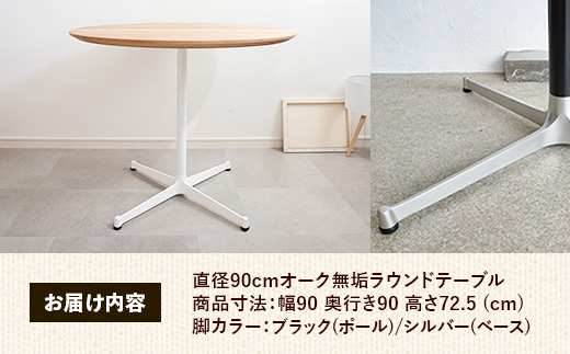 直径90cmオーク無垢ラウンドテーブル 脚カラーブラック/シルバー【木製 テーブル オーク 円形 一本脚 無垢材 温かみ 国産 シンプル おしゃれ 受注生産 家具 インテリア 島根県 安来市】【270-AW-07-4】