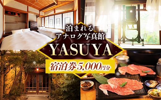 YASUYAご宿泊券 5,000円分【宿泊利用券 写真館 アナログカメラ 宿 旅館 旅 旅行 チケット 癒し リフレッシュ おもてなし ご褒美 自然 島根県 安来市】