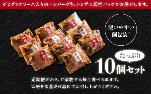【定期便2回】老舗仕出し店の手作りハンバーグ まる姫ポークと国産牛の贅沢デミグラスハンバーグ 10個×2回（計2.8kg）CO-4｜ハンバーグ 調理済み レンジ 湯煎 個包装 冷凍 島根県 江津市
