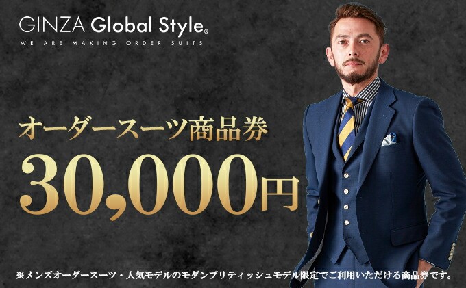 GINZA Global Style オーダースーツ 商品券（30，000円券）